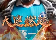 开云APP-大连一方取胜，重回胜利轨道