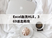 开云平台-Excel血洗HLE，369送出助攻的简单介绍