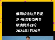 开云体育在线-澳大利亚网球队血洗德国网球队，梅德韦杰夫爆发神勇的简单介绍