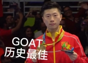 开云体育中国官网-英国乒乓球队横扫德国乒乓球队，马龙高光表现的简单介绍